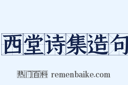 西堂诗集造句是什么意思的图片